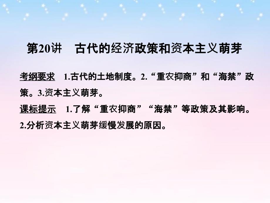 （全国通用）2018版高考历史一轮复习 第20讲 古代的经济政策和资本主义萌芽课件 新人教版_第1页