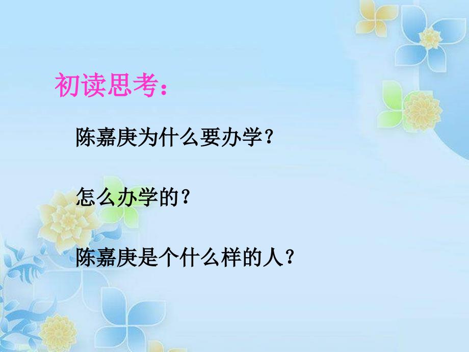 四年级语文下册 第4单元 14《陈嘉庚办学》课件1 语文s版_第4页