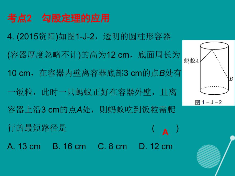 广东2018年秋八年级数学上册 第一章 勾股定理中考真题演练课件 （新版）北师大版_第4页