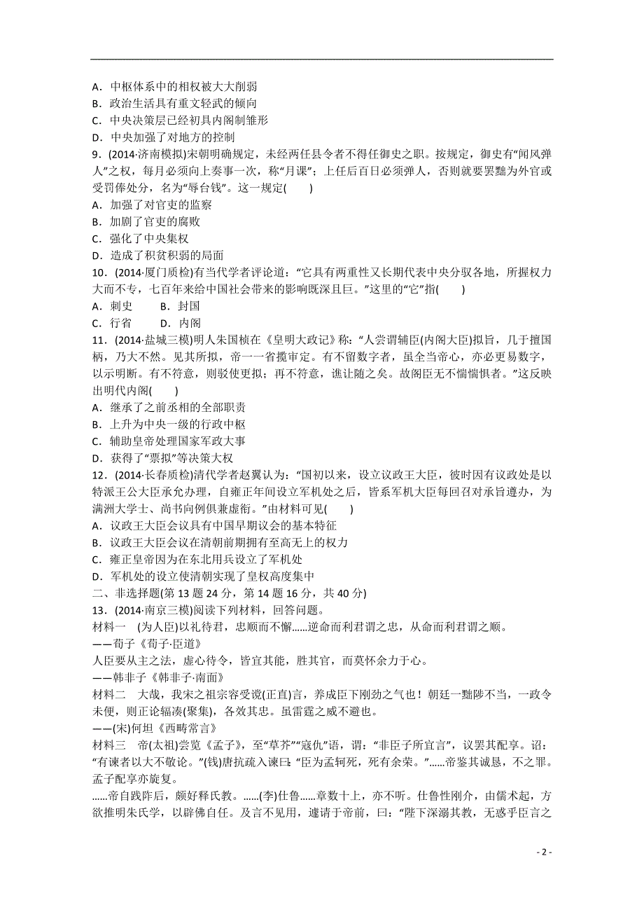 2015届高考历史二轮复习 专题限时训练 古代中国的政治制度（含解析）_第2页