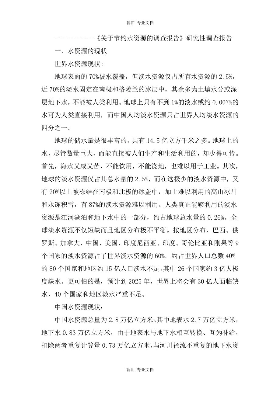 关于节约水资源的调查报告讲稿_第2页