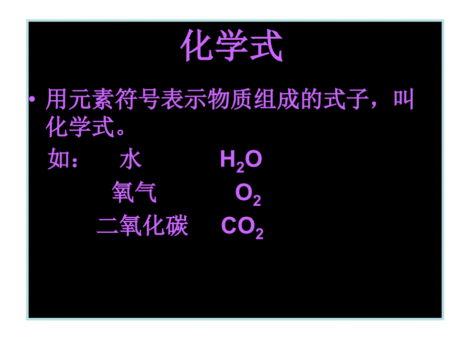 4.4《化学式与化合价》课件1（新人教版九年级上册）.ppt_第4页