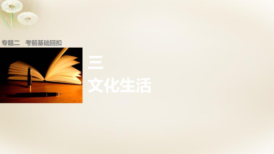 （全国通用）2018高考政治大二轮复习 增分策略 第二部分 专题二 考前基础回扣3 文化生活课件_第1页