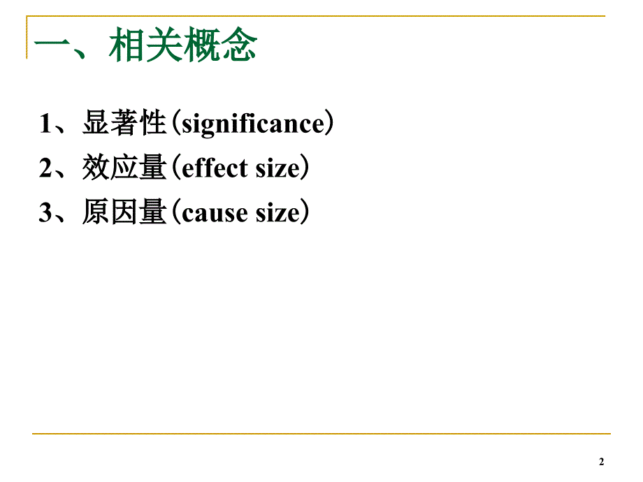 心理学研究方法-元分析.ppt_第2页