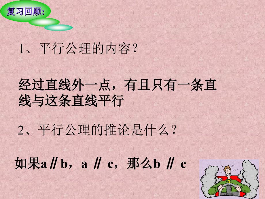 5.2.2平行线的判定2 课件（人教版七年级下）.ppt_第1页