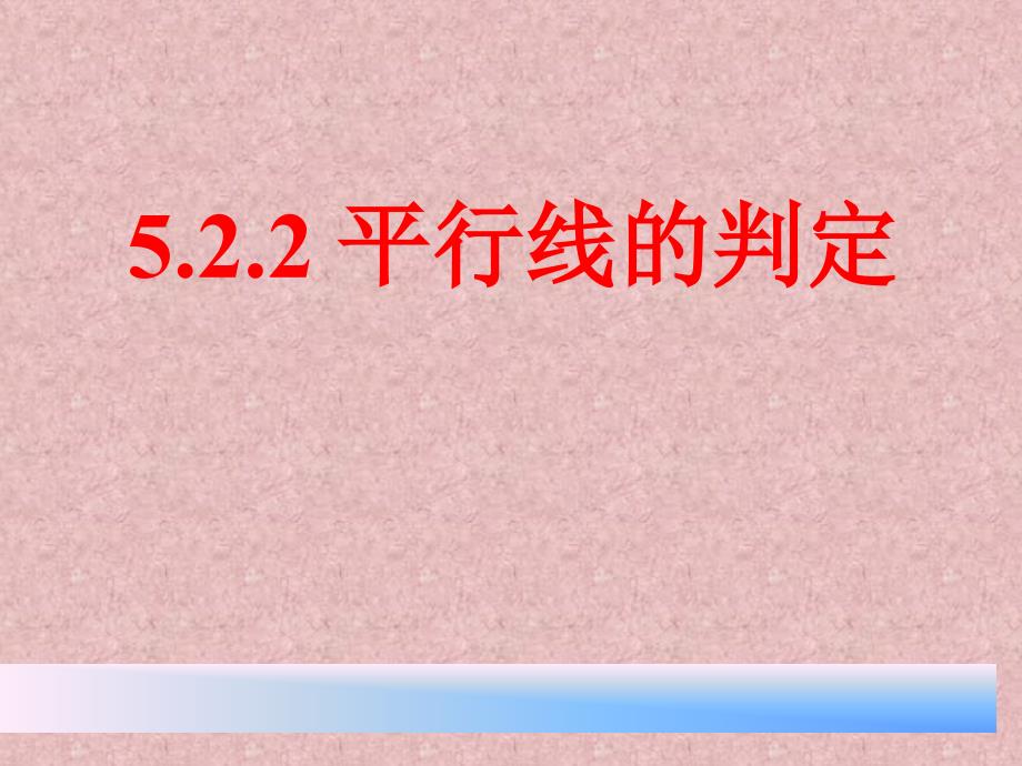 5.2.2平行线的判定2 课件（人教版七年级下）.ppt_第2页