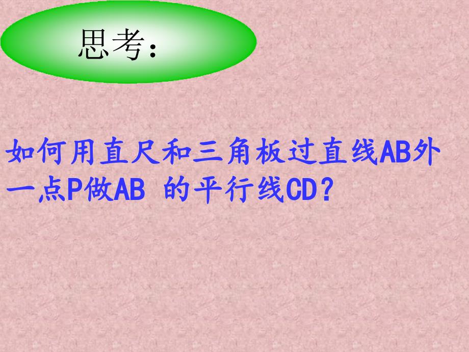 5.2.2平行线的判定2 课件（人教版七年级下）.ppt_第3页