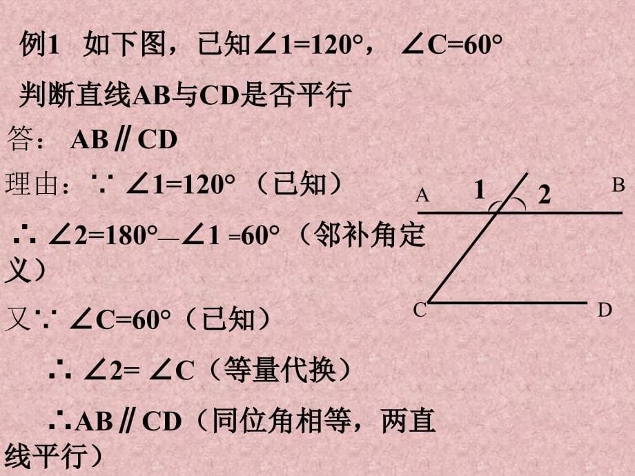 5.2.2平行线的判定2 课件（人教版七年级下）.ppt_第5页