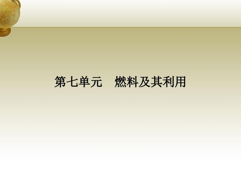 云南省2018中考化学 第一部分 第7单元 燃料及其利用课件_第1页