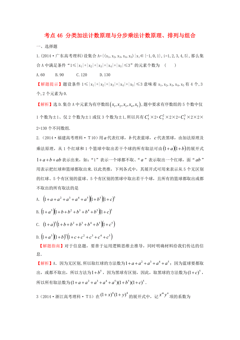 2015届高三数学 专项精析精炼 2014年考点46 分类加法计数原理与分步乘法计数原理、排列与组合_第1页