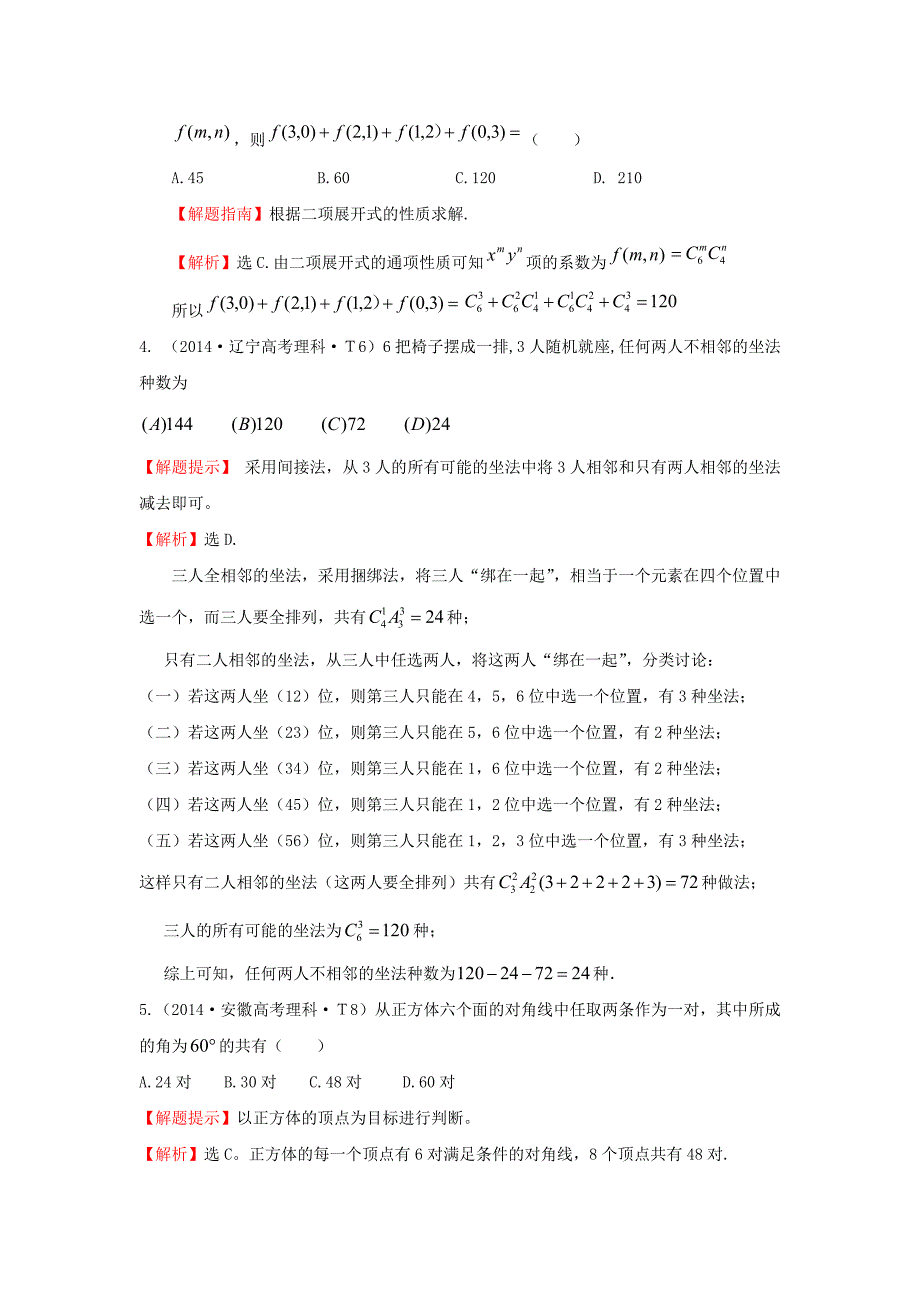 2015届高三数学 专项精析精炼 2014年考点46 分类加法计数原理与分步乘法计数原理、排列与组合_第2页