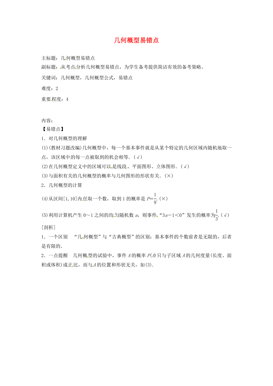 2016年高考数学复习 专题14 计数原理与概率统计 几何概型易错点_第1页