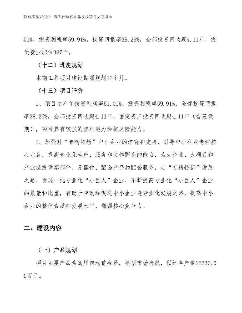 高压自动重合器投资项目立项报告_第4页