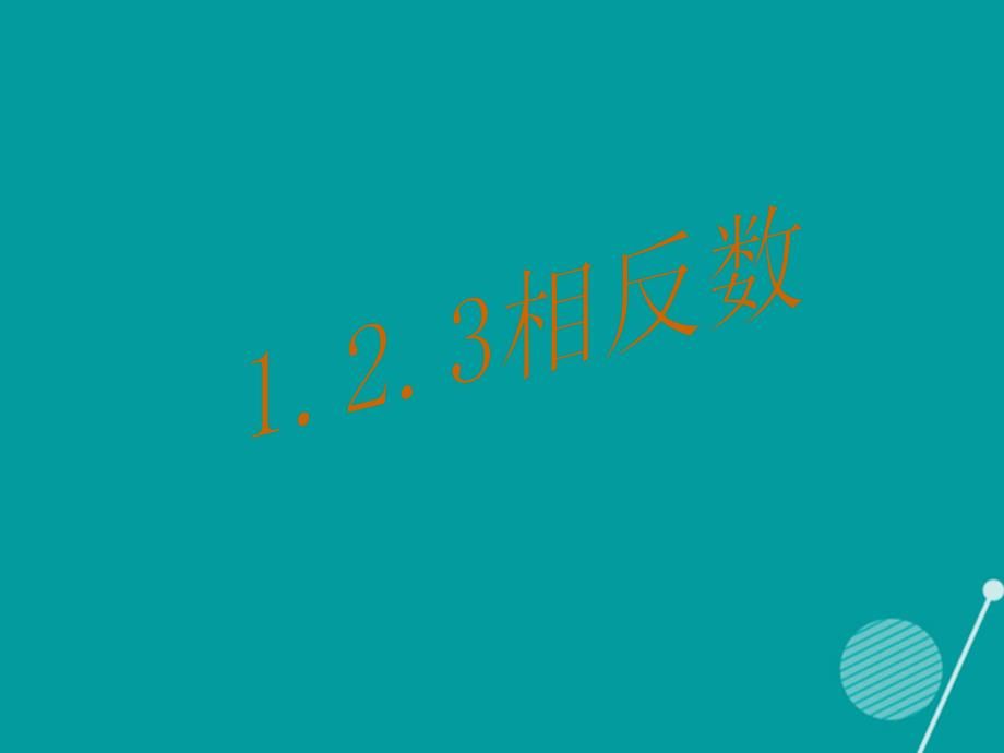 （遵义专版）七年级数学上册 1.2.3 相反数课件 （新版）新人教版_第1页