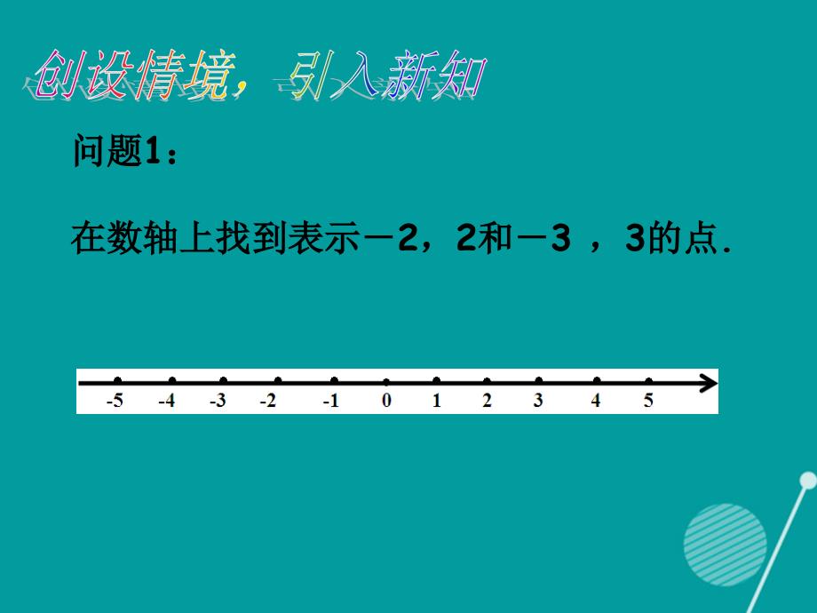 （遵义专版）七年级数学上册 1.2.3 相反数课件 （新版）新人教版_第3页