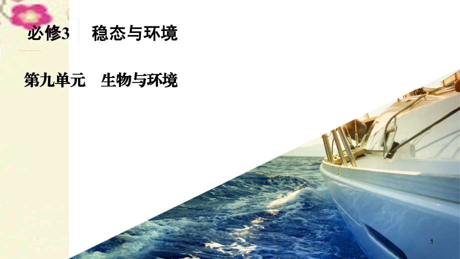 2018高考生物一轮复习 第九单元 生物与环境 专题31 生态系统的功能（能量流动、物质循环和信息传递）及稳定性课件（必修3）_第2页