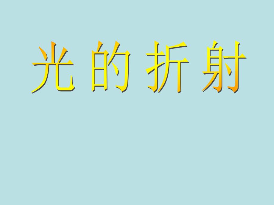 4.4 光的折射 课件（新人教版八年级上册） (4).ppt_第1页