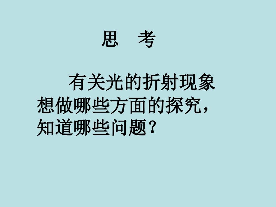 4.4 光的折射 课件（新人教版八年级上册） (4).ppt_第4页