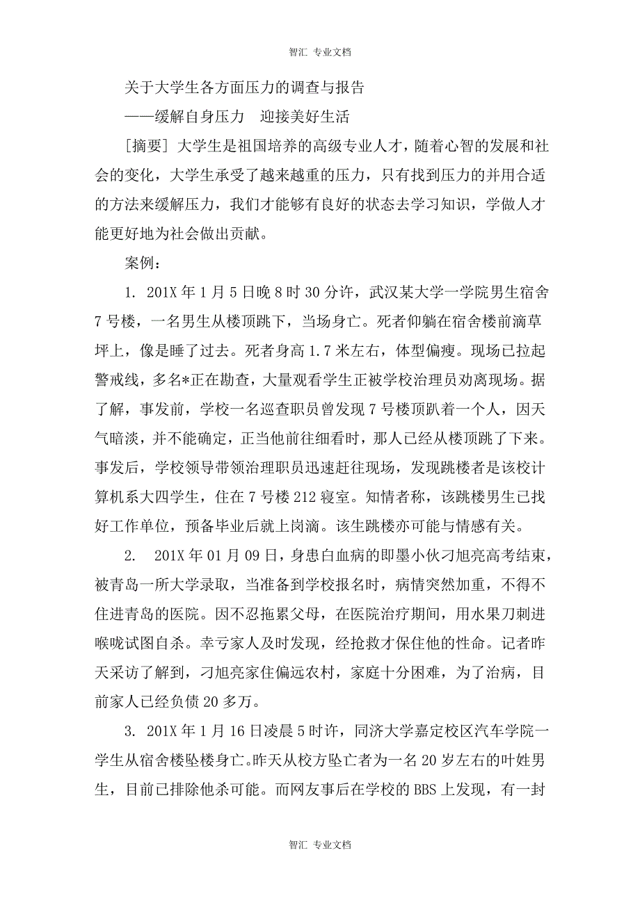 关于大学生各方面压力的调查与报告讲稿_第1页