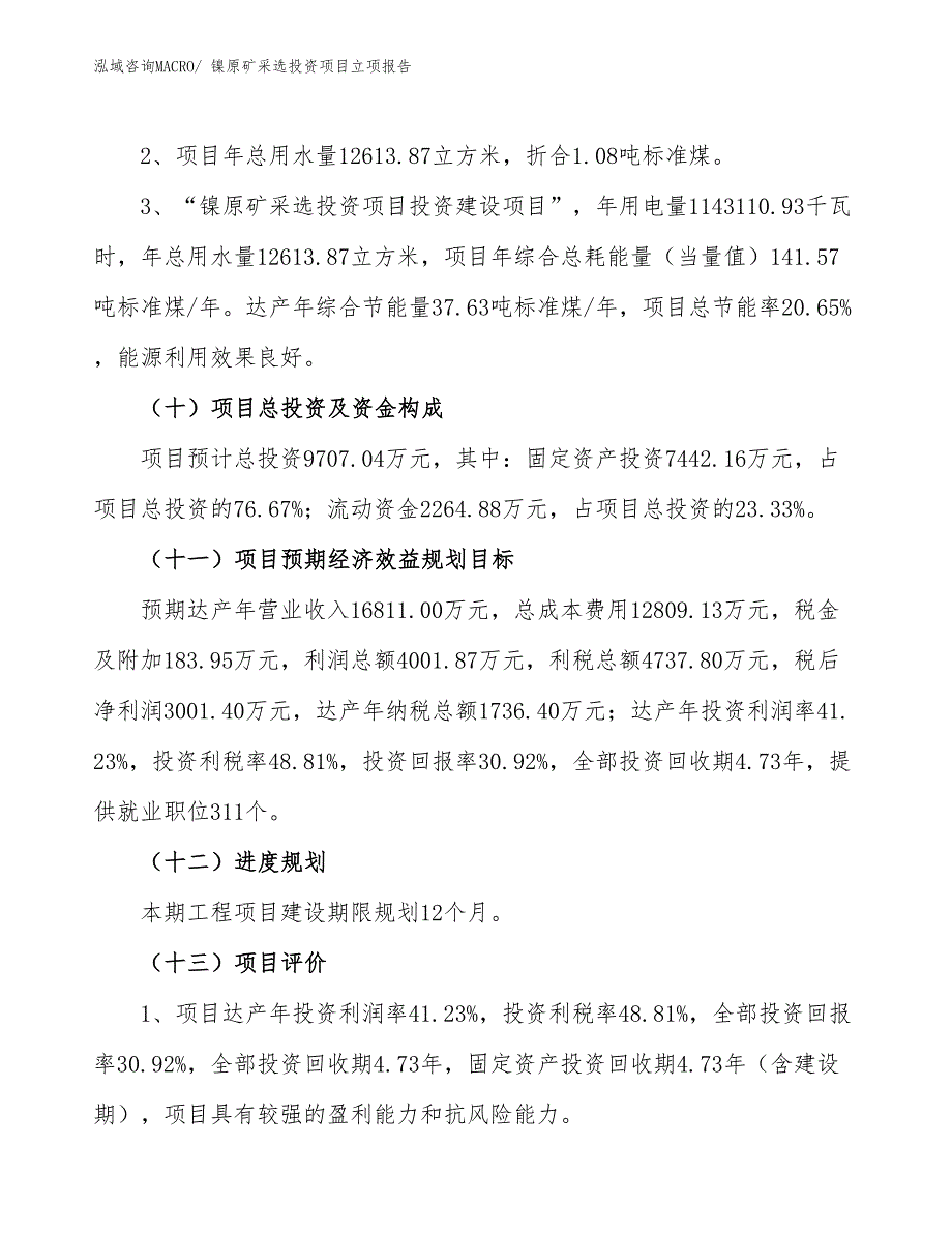 镍原矿采选投资项目立项报告_第3页