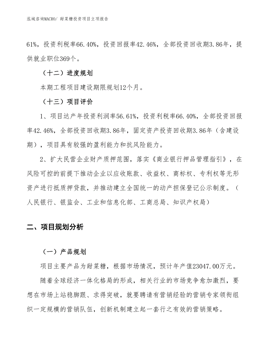 甜菜糖投资项目立项报告_第4页