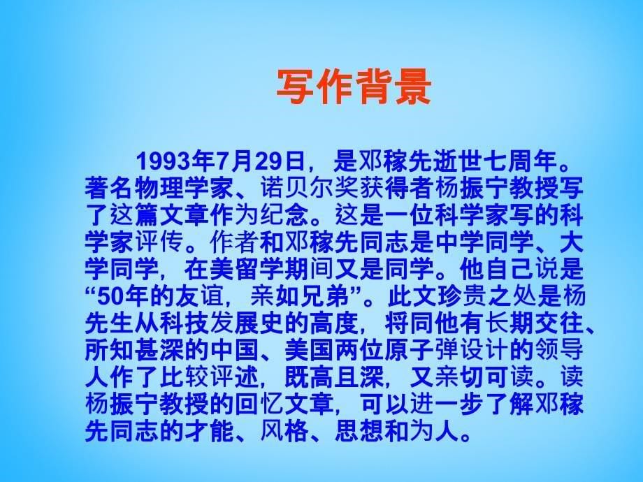 北京市和平北路学校七年级语文下册 第11课 邓稼先课件 新人教版_第5页