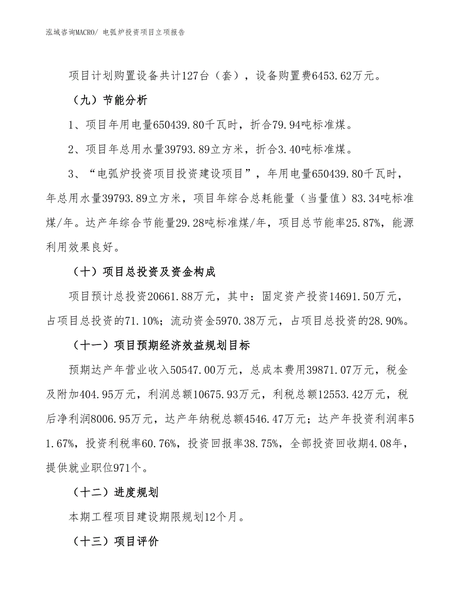 电弧炉投资项目立项报告_第3页