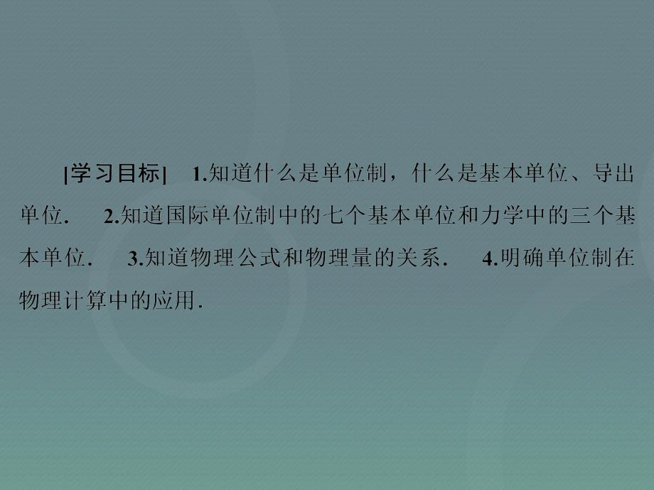 （同步辅导）2018高中物理 第4章 4力学单位制课件 新人教版必修1_第2页