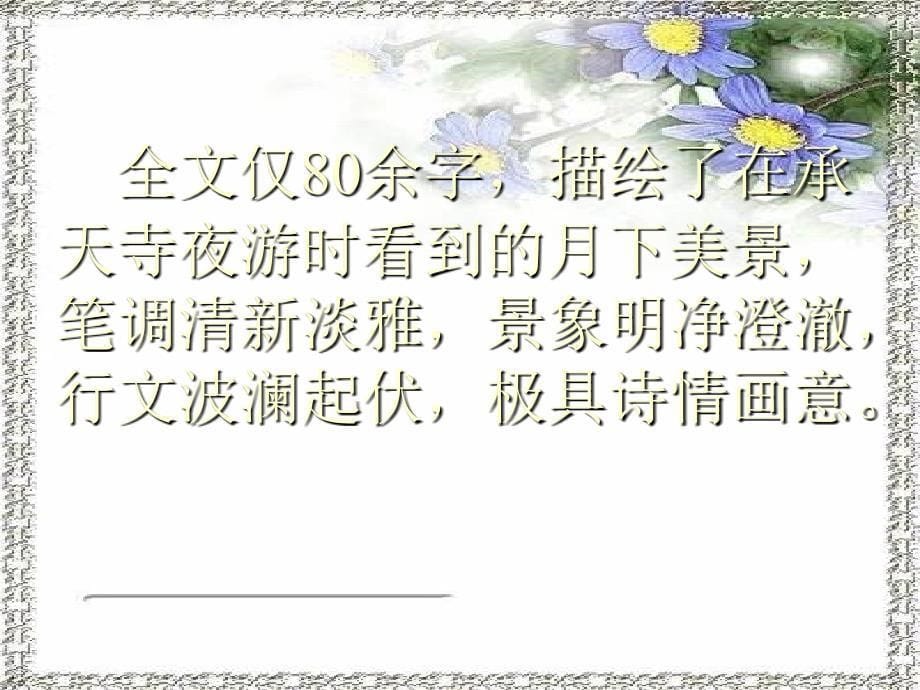 4.2《苏轼咏月诗文》课件 北师大版九年级下册 (9).ppt_第5页