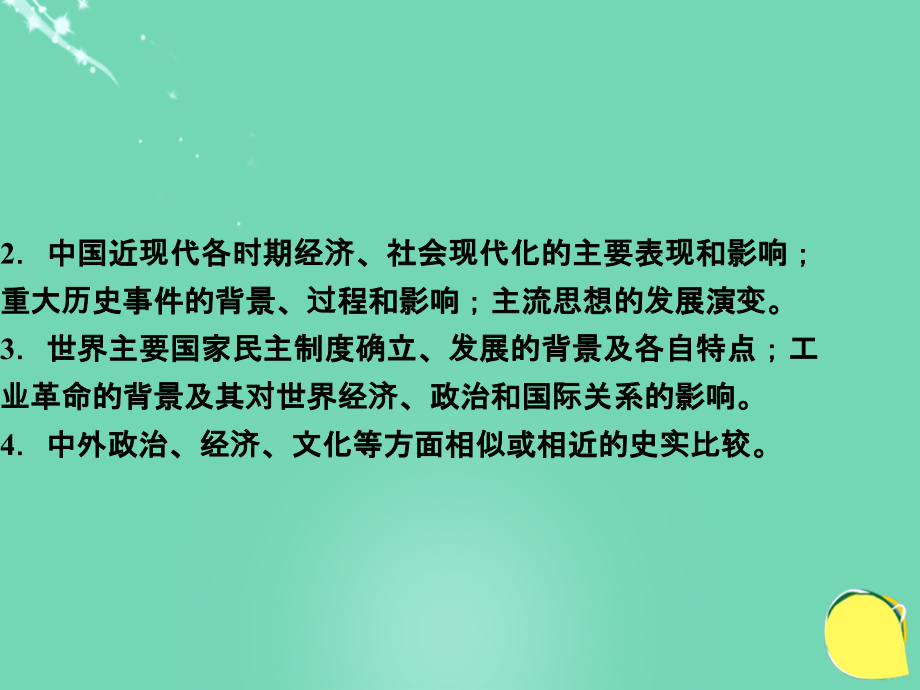 （专题史全国卷ⅰ）高考历史二轮总复习 第三部分 学科素养 常考题型 特色串讲 第1讲 高考命题特点及趋向课件_第3页