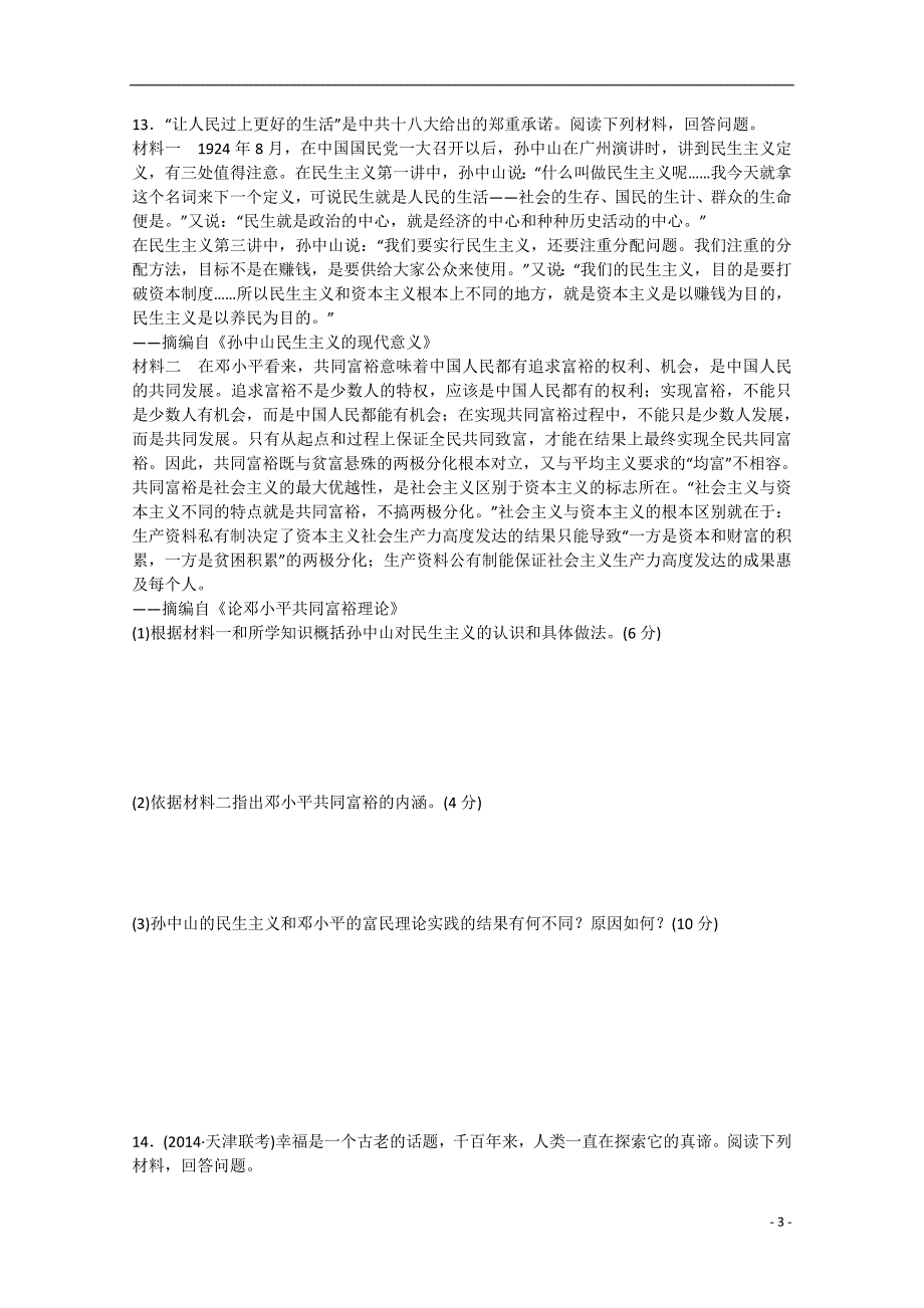 2015届高考历史二轮复习 热点主题训练（三）关注民生-和谐社会的永恒话题_第3页