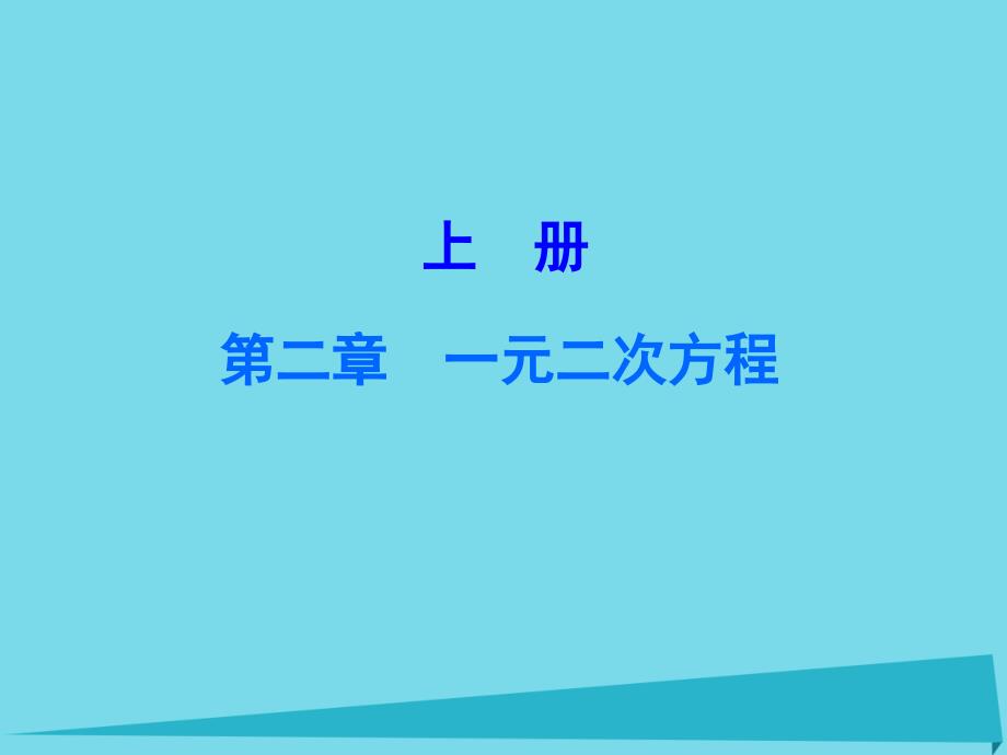 广东2018秋九年级数学上册 第二章 一元二次方程本章中考真题演练课件 （新版）北师大版_第1页