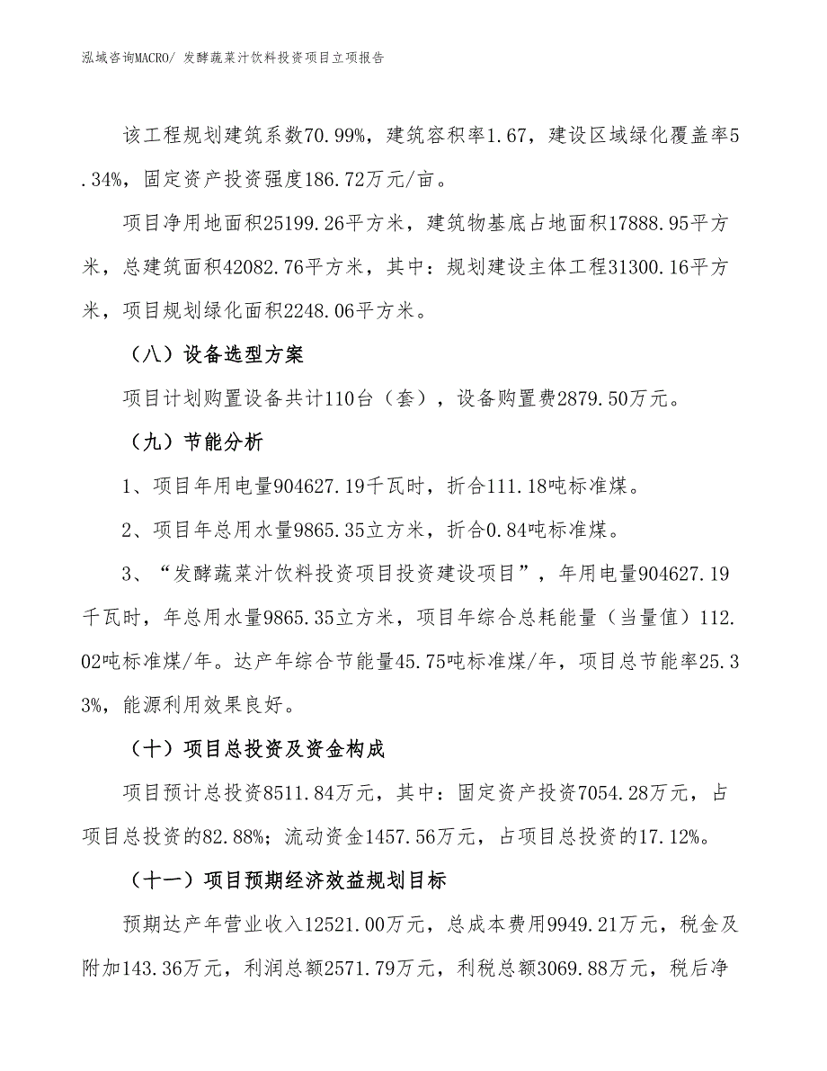 发酵蔬菜汁饮料投资项目立项报告_第3页