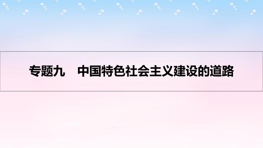 （全国通用）2018高考历史一轮复习 专题九 中国特色社会主义建设的道路 第1讲 新中国经济建设的发展和曲折课件_第1页