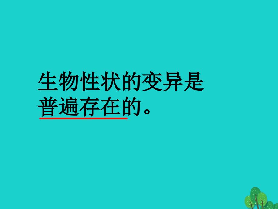 内蒙古鄂尔多斯康巴什新区第一中学八年级生物下册 7.2.5 生物的变异课件 （新版）新人教版_第4页