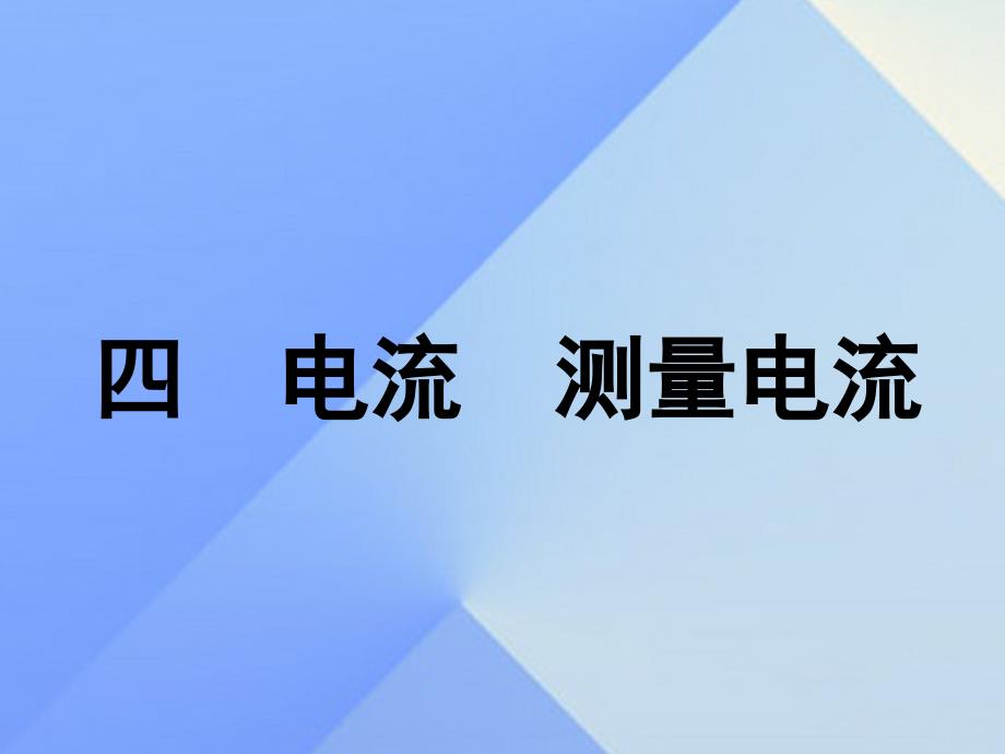 畅优新课堂2018年秋九年级物理上册 4.1 电流课件 （新版）教科版_第1页