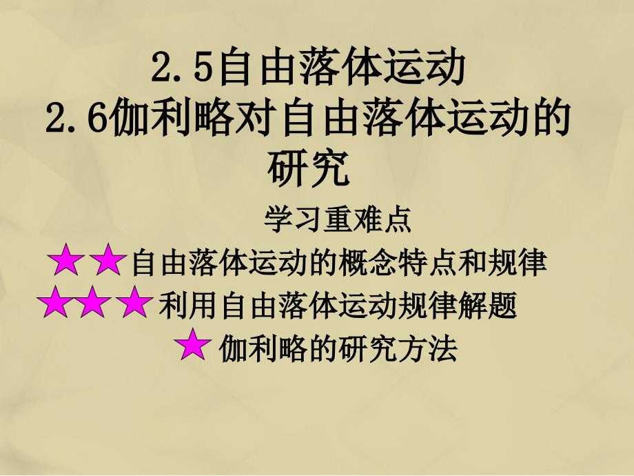 高中物理 2.5-2.6 自由落体运动课件2 新人教版必修1_第1页