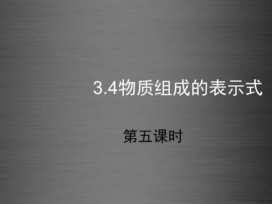 内蒙古鄂尔多斯康巴什新区第二中学九年级化学上册 3.4 物质组成的表示式课件5 （新版）粤教版_第1页