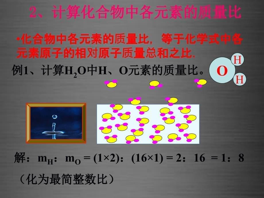 内蒙古鄂尔多斯康巴什新区第二中学九年级化学上册 3.4 物质组成的表示式课件5 （新版）粤教版_第5页