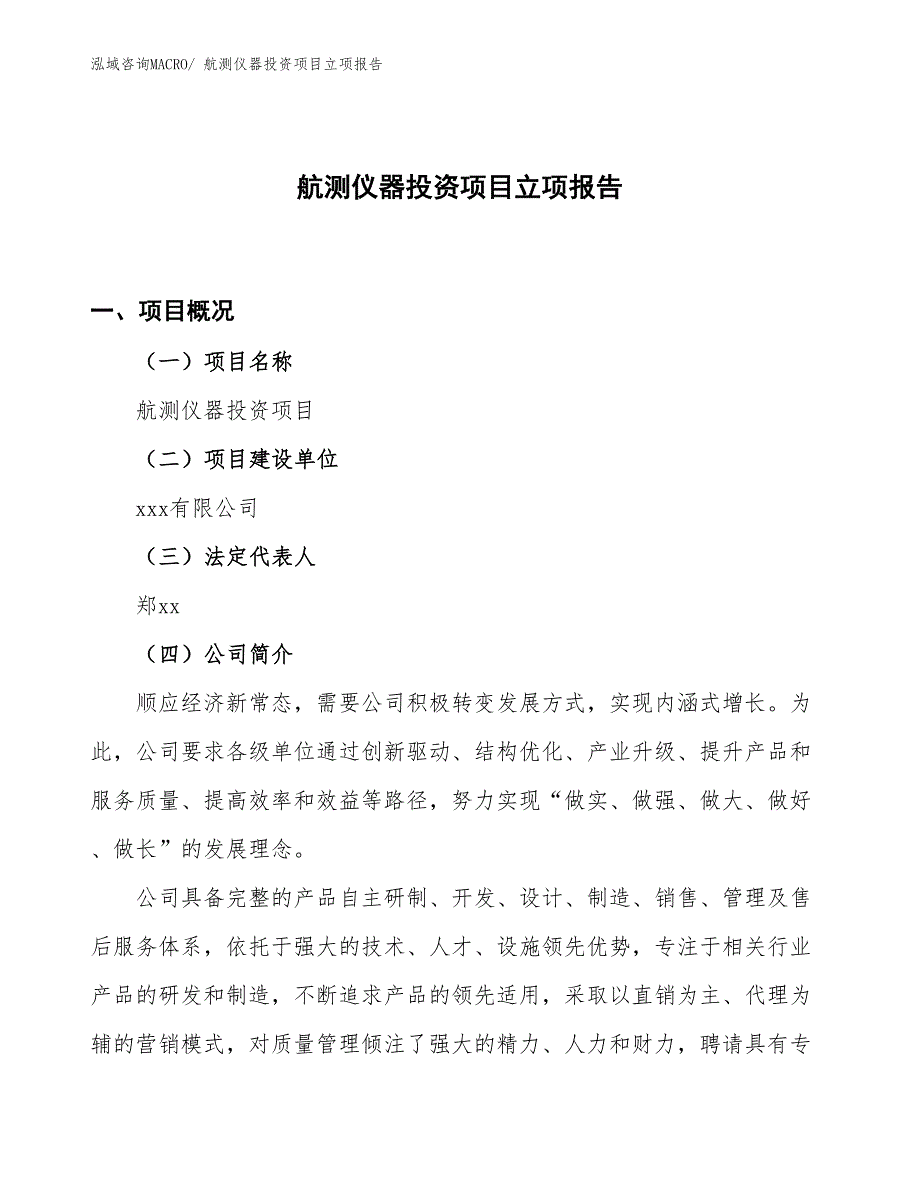 航测仪器投资项目立项报告_第1页