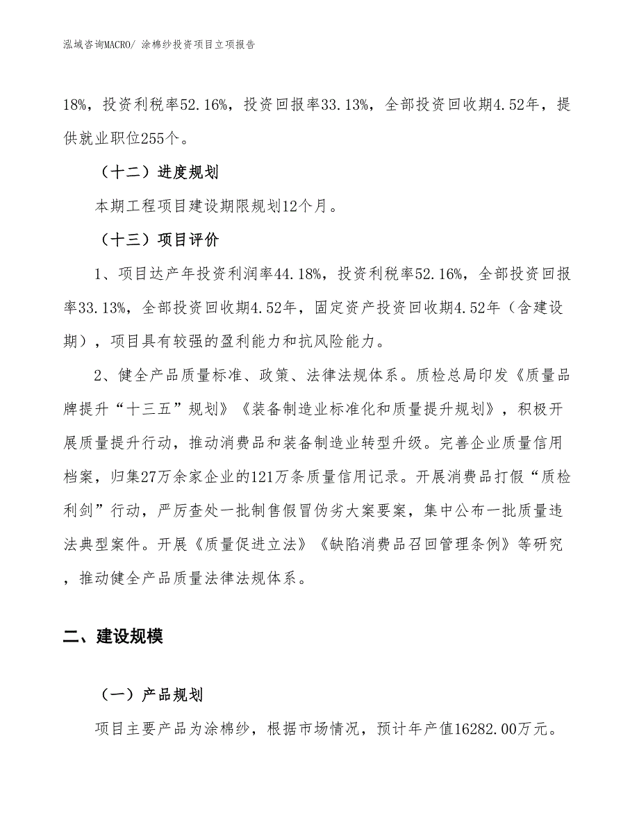 涂棉纱投资项目立项报告_第4页