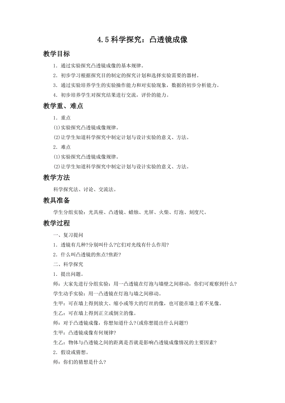 4.5凸透镜成像 教案1（沪科版八年级全册）.doc_第1页