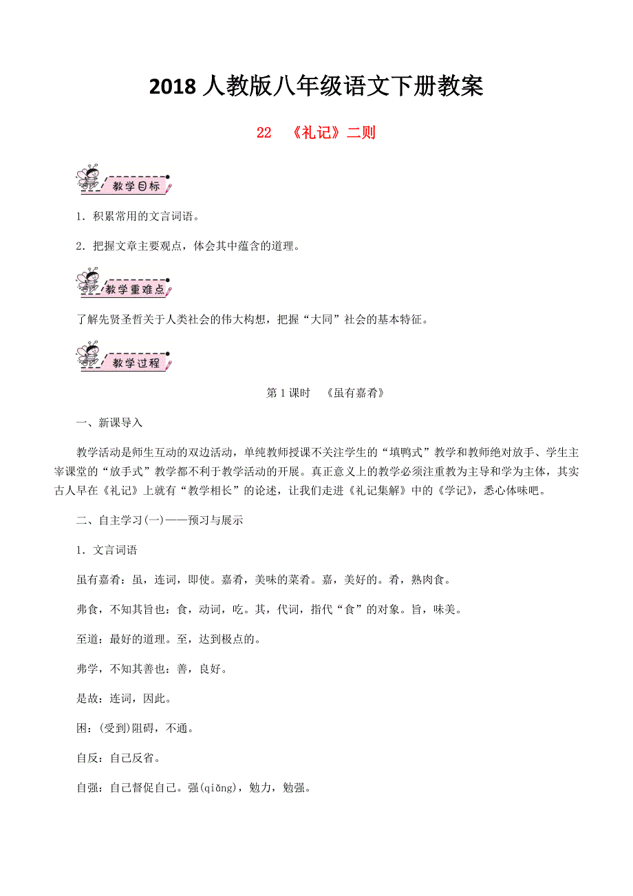 2018八年级语文下册第六单元22礼记二则教案新人教版117_第1页