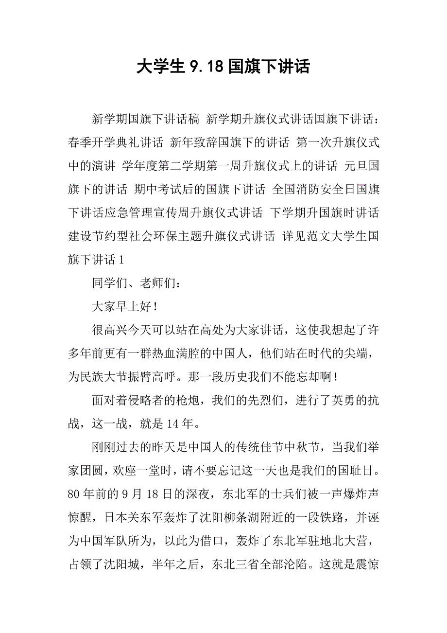 大学生9.18国旗下讲话.doc_第1页