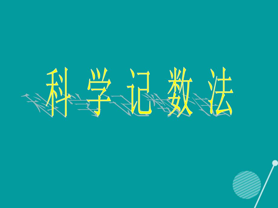 山东省平邑县蒙阳新星学校七年级数学上册 1.5.2 科学计数法课件 （新版）新人教版_第1页