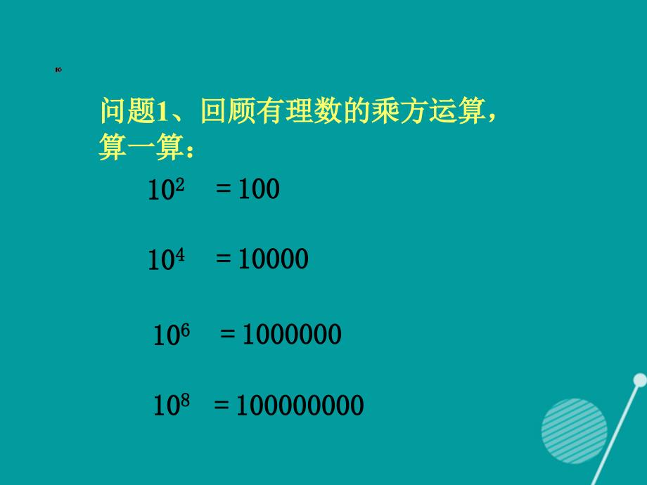 山东省平邑县蒙阳新星学校七年级数学上册 1.5.2 科学计数法课件 （新版）新人教版_第2页