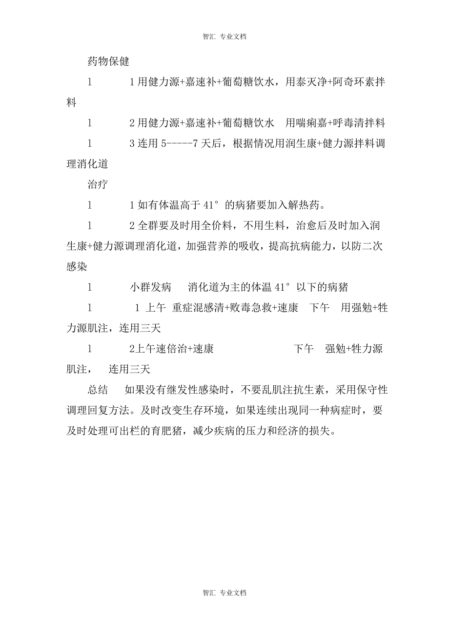 安徽省太湖县夏季猪病调查报告讲稿_第2页