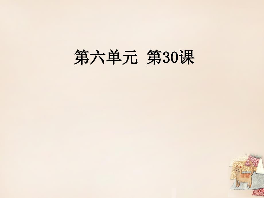 陕西省石泉县池河中学八年级语文上册 30《诗四首》课件 （新版）新人教版_第1页