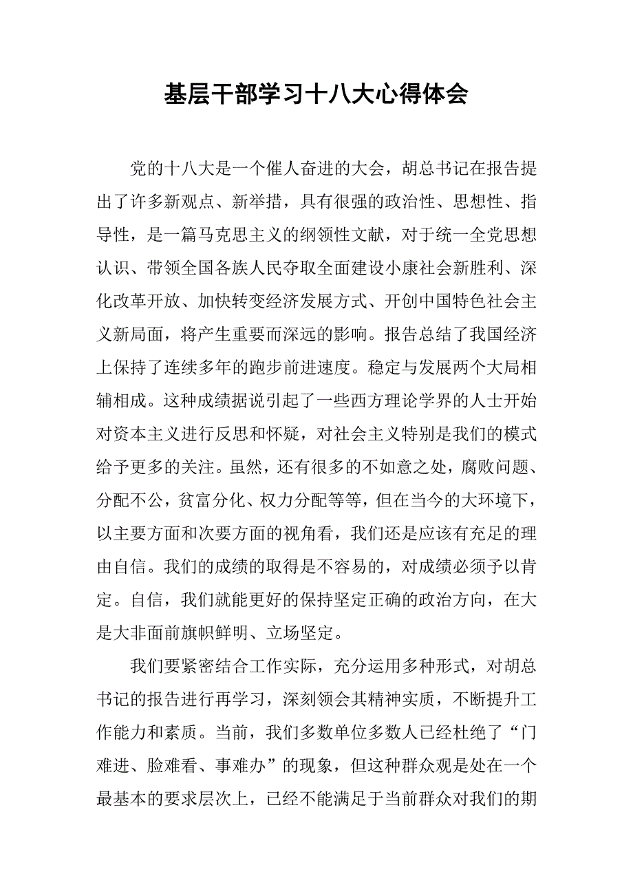 基层干部学习十八大心得体会.doc_第1页