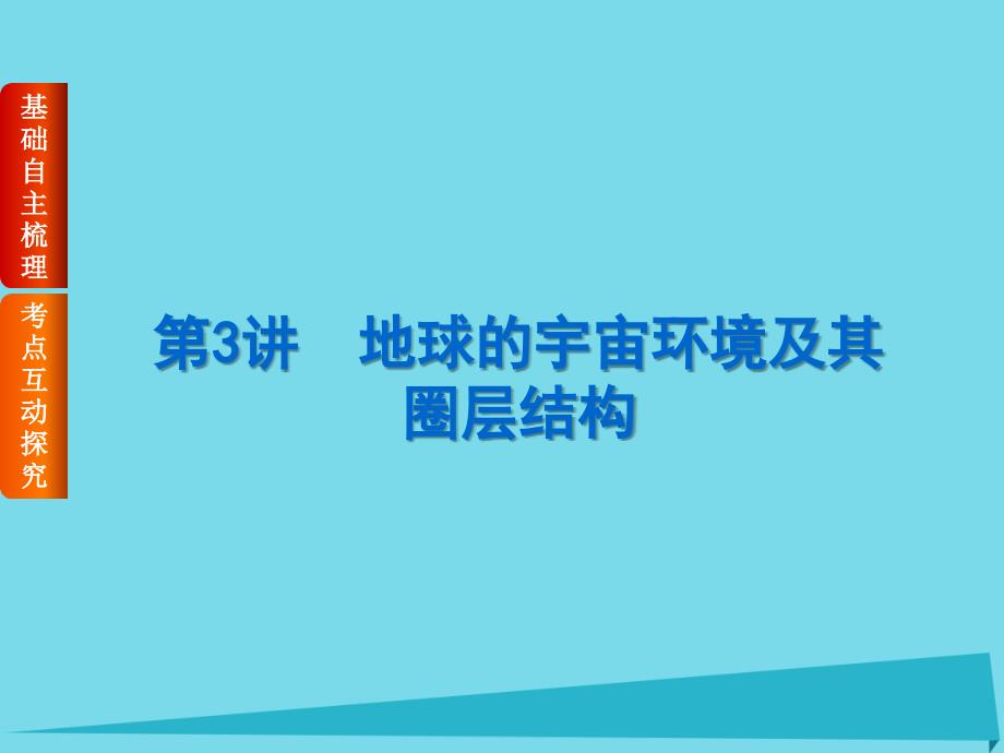 高考复习（全国卷地区）2018届高考地理一轮复习 第2章 宇宙中的地球 第3讲 地球的宇宙环境及其圈层结构课件 湘教版_第1页